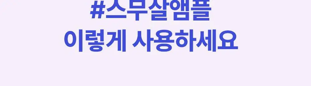 [스무살 앰플] 아이디플라코스메틱 엑소브이 플러스 앰플 30ml 상세페이지 30